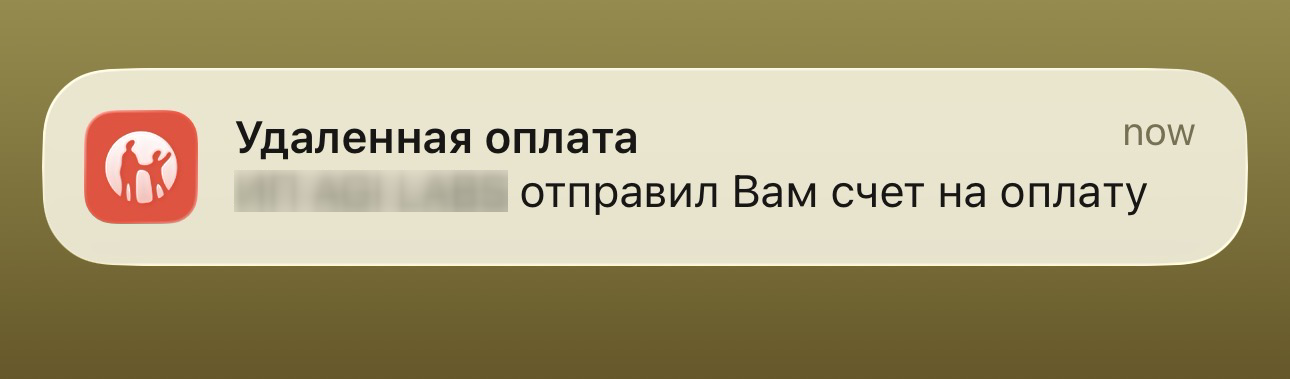 Обезличенное уведомление о выставленном счёте